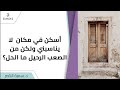 د سمية الناصر أسكن في مكان لا يناسبني ولكن من الصعب الرحيل ما الحل 