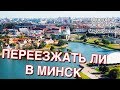 Стоит ли Переезжать в Минск из России? - Личный Опыт - Маг Sargas