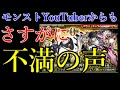 モンストYouTuberからも不満の声続出の乙骨商法の悪質な問題点
