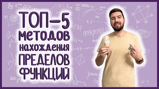 ПРЕДЕЛЫ ФУНКЦИЙ: 11 задач за 18 минут #матан