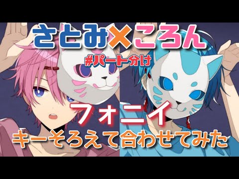 【さとみ×ころん】【パート分け】フォニイ/キーそろえて合わせてみた