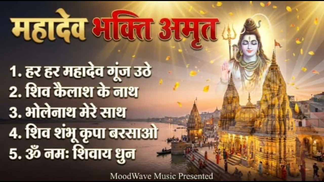 महादेव भक्ति अमृत 🙏 | Om Namah Shivaya Dhun | Har Har Mahadev Bhajan | Shiv Bhakti Songs 2026