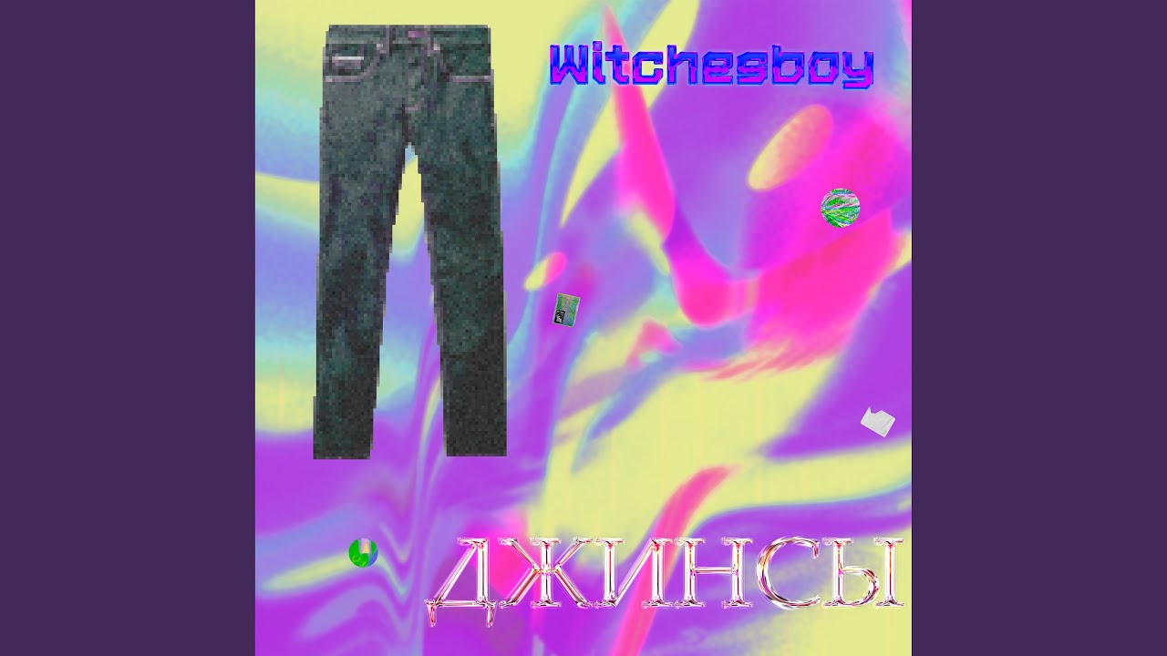 Джинсы - YouTube