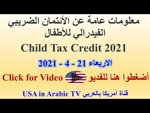 فيديو: خصم ضريبة الطفل عام 2021