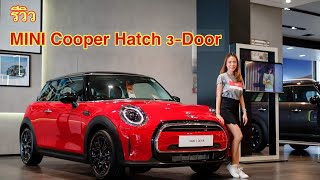 รีวิว MINI Cooper Hatch 3 Door (2Lci) 2022