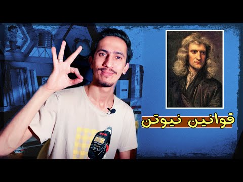 IQ 200 قوانين نيوتن للحركة