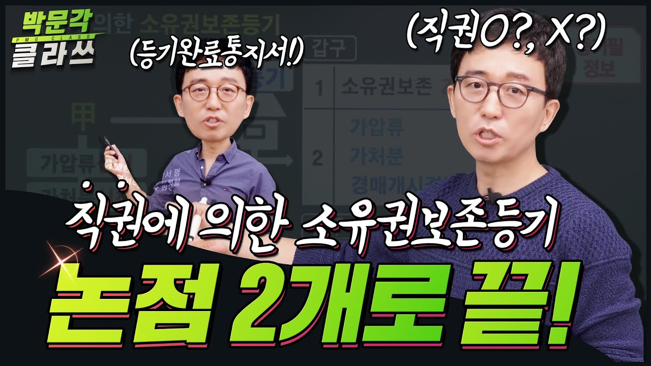 생각보다 쉬운 등기법, 직권에 의한 소유권 보존등기 논점 2개로 끝내기.