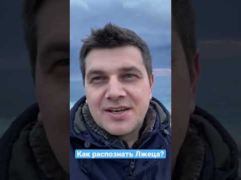 Как распознать ЛЖЕЦА?