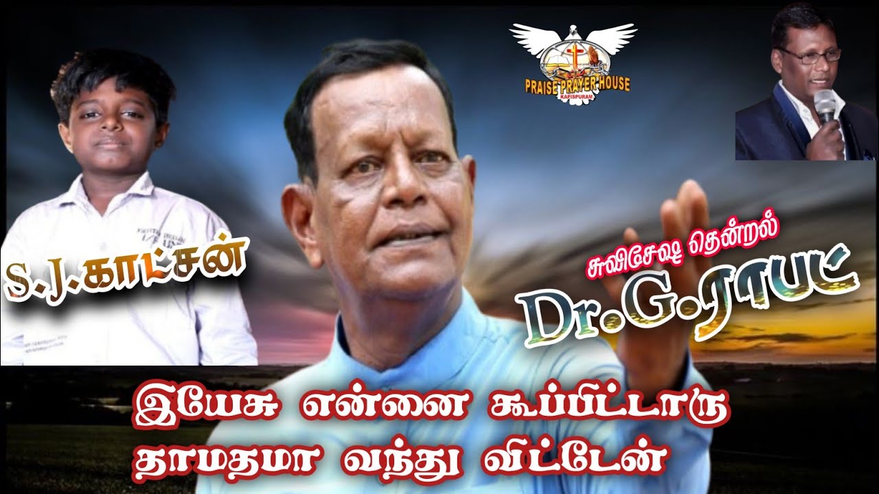 இயேசு என்னை கூப்பிட்டாரு தாமதமா வந்து விட்டேன் TAMIL CHRISTEN  NEW SONG 2025. G.ராபட்..S.J.காட்சன்.