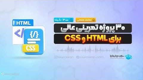 ۳۰ پروژه تمرینی عالی برای html و css