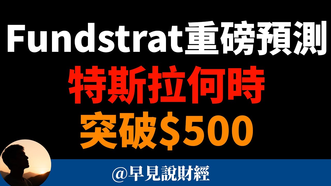 Fundstrat重磅預測：特斯拉正處於突破前夜，即將站上500美元？Mark Newton