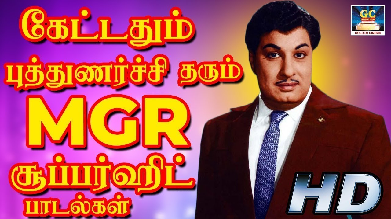 கேட்டதும் புத்துணர்ச்சி தரும் MGR சூப்பர்ஹிட் பாடல்கள் | MGR ...