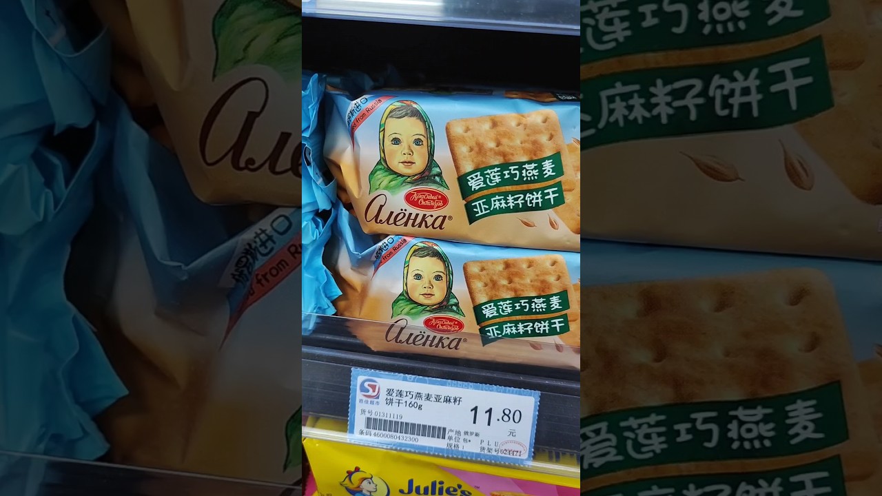 Китайский супермаркет. &laquo;Алёнка&raquo; по-китайски