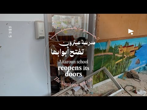 الجنوب بعد سنة مدرسة عيترون تفتح أبوابها