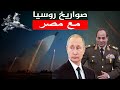 السيسي يشتري أقوي صواريخ روسيا , و أمريكا تهدد بعقوبات عسكرية ضد الجيش المصري