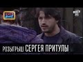 Розыгрыш Сергея Притулы, актёра, телеведущего, шоумена | Вечерний Киев 2015