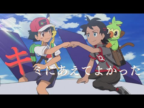 【超大作MAD】ポケットモンスター 新無印編『1・2・3』 【サトシ&ゴウ】