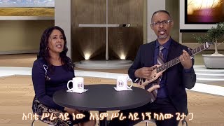 G&B Song of the Week 'አባቴ ስራ ላይ ነው' (ዮሐ 5:17)