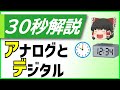 [30秒解説] アナログ・デジタルの違いとは？ [高校情報Ⅰ] [基本情報技術者]