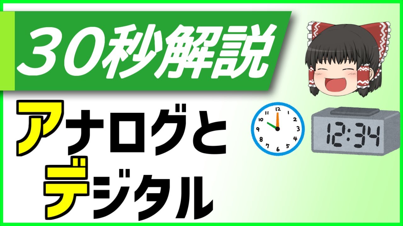 30秒解説 アナログ デジタルの違いとは 高校情報 基本情報技術者 Youtube