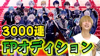 【アイナナ】FPオーディション3000連したらSSR連発のある意味神引きかましたwww【アイドリッシュセブン】