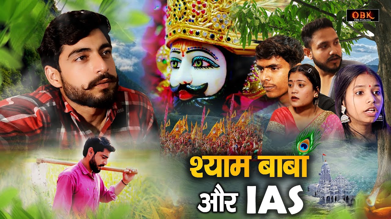 श्याम बाबा और IAS | श्याम बाबा ने इस लड़के को कलेक्टर क्यों बनाया | Shyam Baba Film 2025 | Royalking