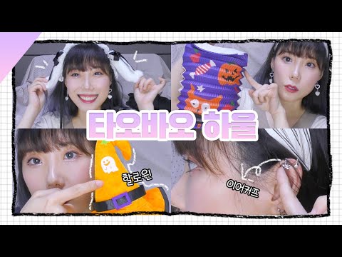 할로윈 가득한 타오바오 하울이 왔어요✨│타오바오 언박싱│성아☆