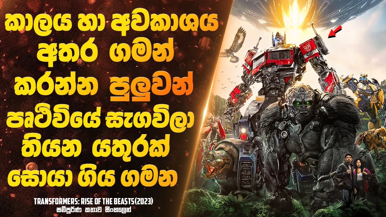 කාලය හා අවකාශය අතර ගමන් කරන්න පුලුවන් පෘථිවියේ සැගවිලා තියන යතුරක් සොයා ගිය ගමන | Sinhala Movie