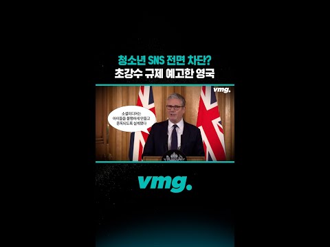 청소년 <strong>SNS</strong> 전면 차단? 초강수 <strong>규제</strong> 예고한 영국 /비디오머그 #shorts