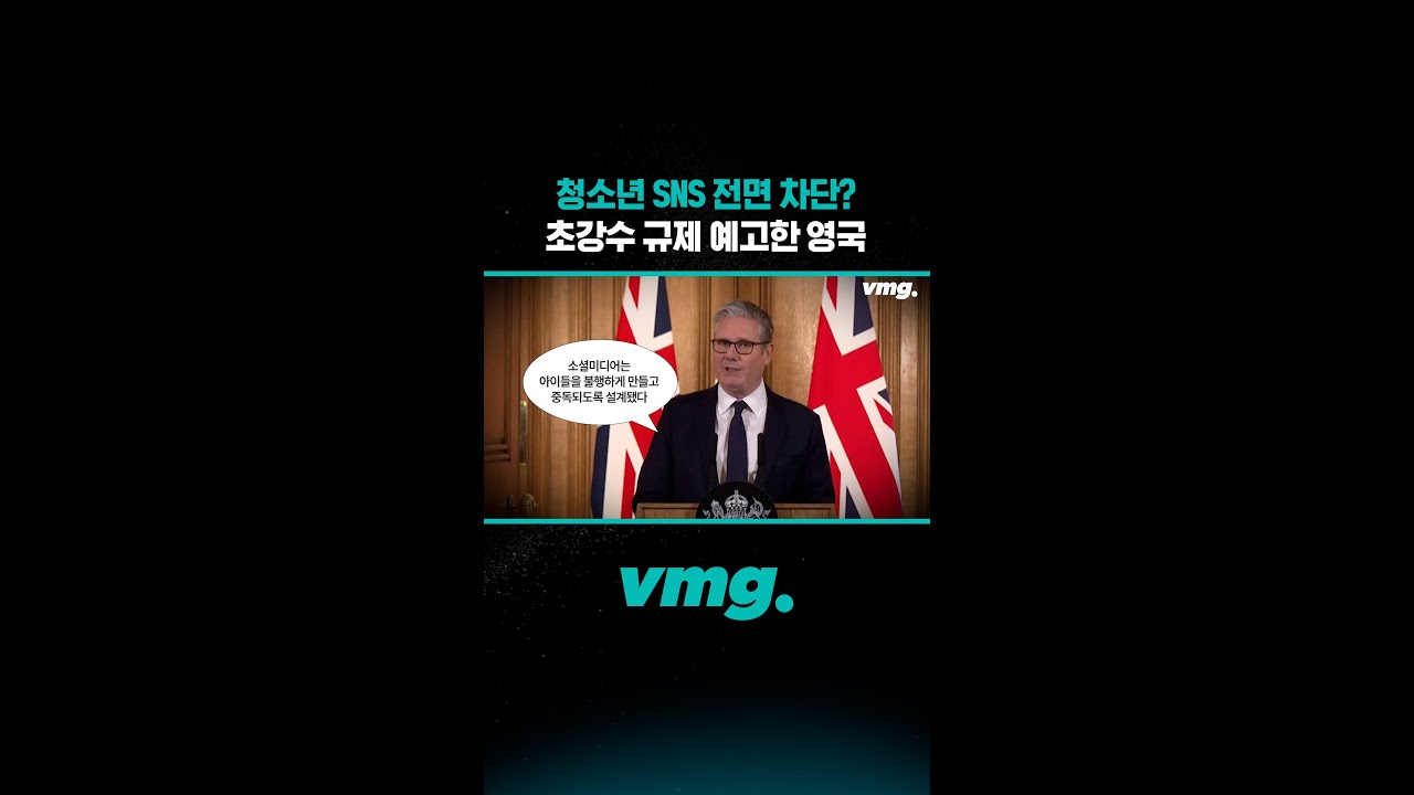 청소년 SNS 전면 차단? 초강수 규제 예고한 영국 /비디오머그 #shorts