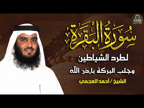 سورة البقرة كاملة القارئ احمد العجمي