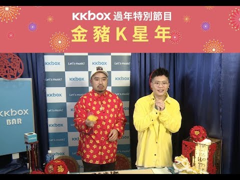 【KKBOX新春特輯】金豬K星年大來賓：蕭秉治（廷廷）