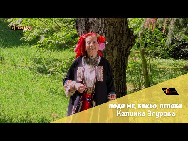 КАЛИНКА ЗГУРОВА - Поди ме, бакьо, оглави / KALINKA SGUROVA - Podi me, bakyo, oglavi