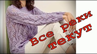 картинка: Новый МАСТЕР КЛАСС по вязанию спицами джемпера модным узором ВСЕ РЕКИ ТЕКУТ/Досмотри МК и подпишись