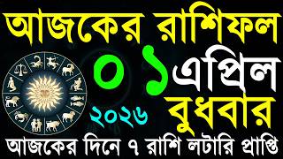 রাশিফল আজ ০১ এপ্রিল | আপনার ভাগ্য কী বলছে? Ajker rashifal bangla 01 April 2026 screenshot 2