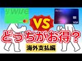 WiseデビットカードとRevolutカードはどっちがお得?実際に海外で使って比べて見た!【海外支払編】