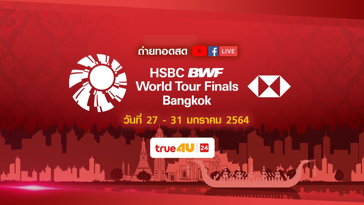 Result (ผลการแข่งขัน) HSBC BWF WORLD TOUR FINALS 2020