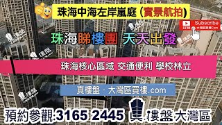 中海左岸嵐庭-珠海,首期5萬(減)大型屋苑,即買即住,香港銀行按揭 (實景航拍)