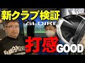 【最新ドライバー検証】安楽拓也がSTEALTH GLOIRE(ステルス グローレ)を試打検証。