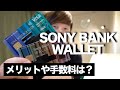 【徹底解説】国内でも海外でも使いやすいSony Bank Walletとは?メリット、手数料、為替レートなど
