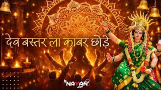 देव बस्तर ला काबर छोड़े , Dev Bastar La Kabar Chhode DJ NAYAN JHP #dj #viral #video 