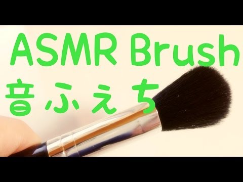 【ASMR】耳かきブラッシング音3(メイクブラシ)♪ Ear Cleaning (brushing sounds, ear-to-ear, whisper)【音フェチ】