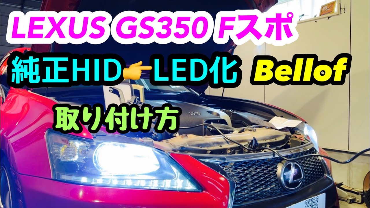レクサスGSの純正HIDをベロフのLEDに交換！ - YouTube