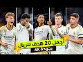 أجمل 20 هدف لريال مدريد موسم 2024 تعليق عربي 4K أجمل 20 هدف لريال مدريد موسم 2024 تعليق عربي 4K