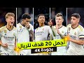 أجمل    هدف لريال مدريد موسم        تعليق عربي   