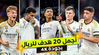 أجمل 20 هدف لريال مدريد موسم 2024 ● تعليق عربي 4K