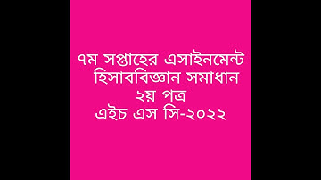৭ ম সপ্তাহের  হিসাববিজ্ঞান (২য়) সমাধানএইচএসসি ২০২২, HSC 2022  7th week assignment, Class11 7th week