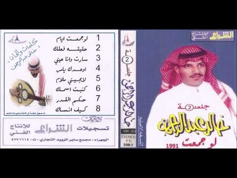 خالد عبدالرحمن لو جمعت ايام جلسة عود وايقاع