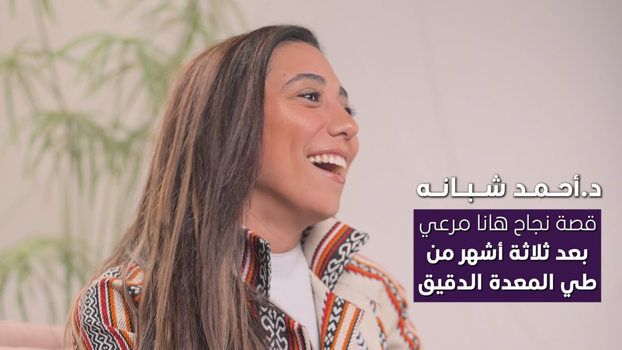 قصة نجاح هانا | طي المعدة الدقيق | د احمد شبانة
