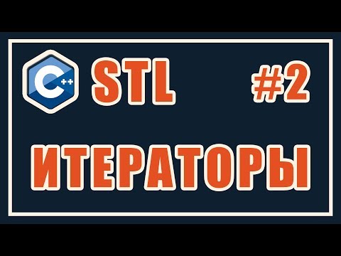 Итераторы STL | Библиотека стандартных шаблонов (stl) | Уроки | C++ | #2